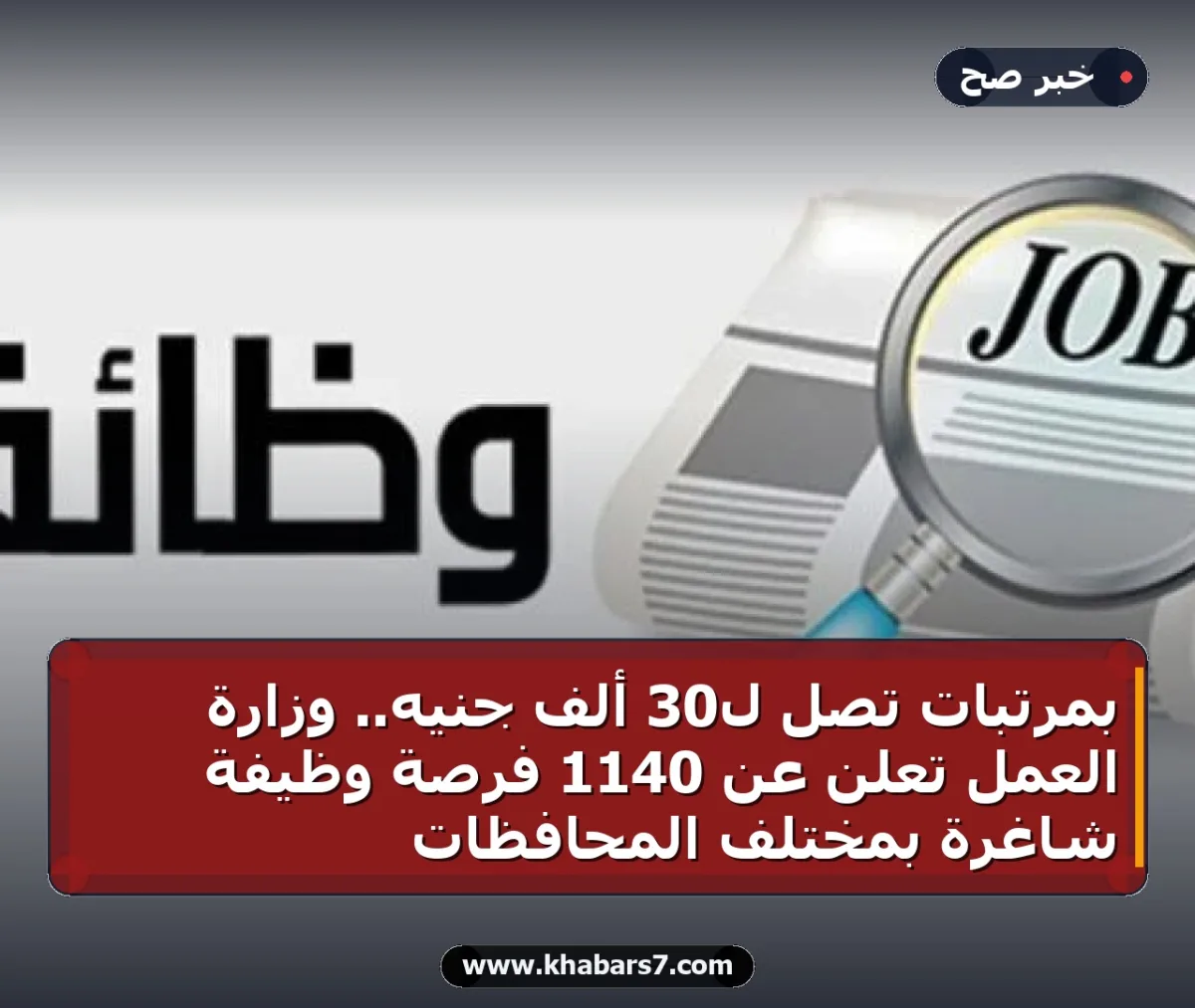 بمرتبات تصل لـ30 ألف جنيه.. وزارة العمل تعلن عن 1140 فرصة وظيفة شاغرة بمختلف المحافظات