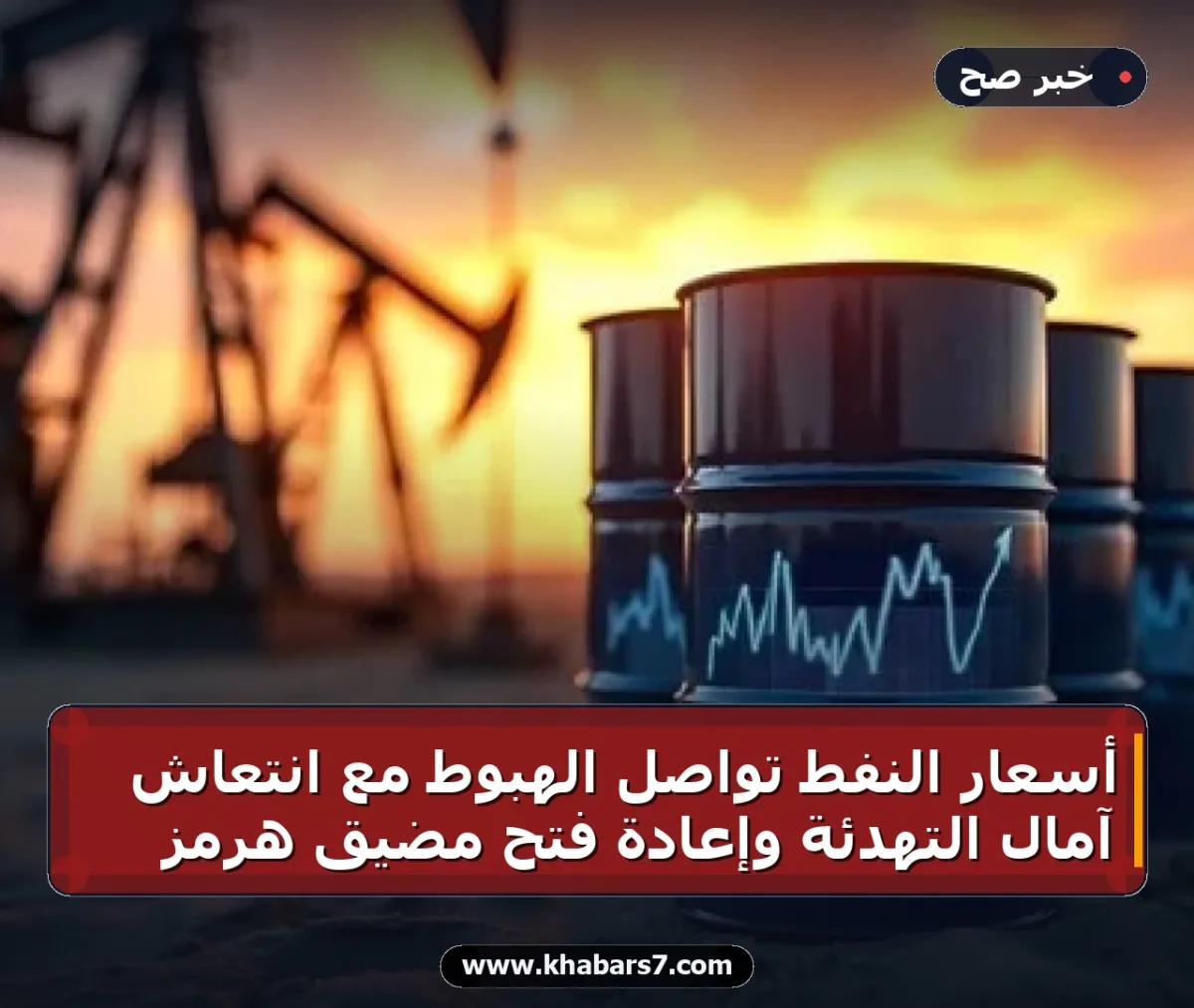 أسعار النفط تواصل الهبوط مع انتعاش آمال التهدئة وإعادة فتح مضيق هرمز