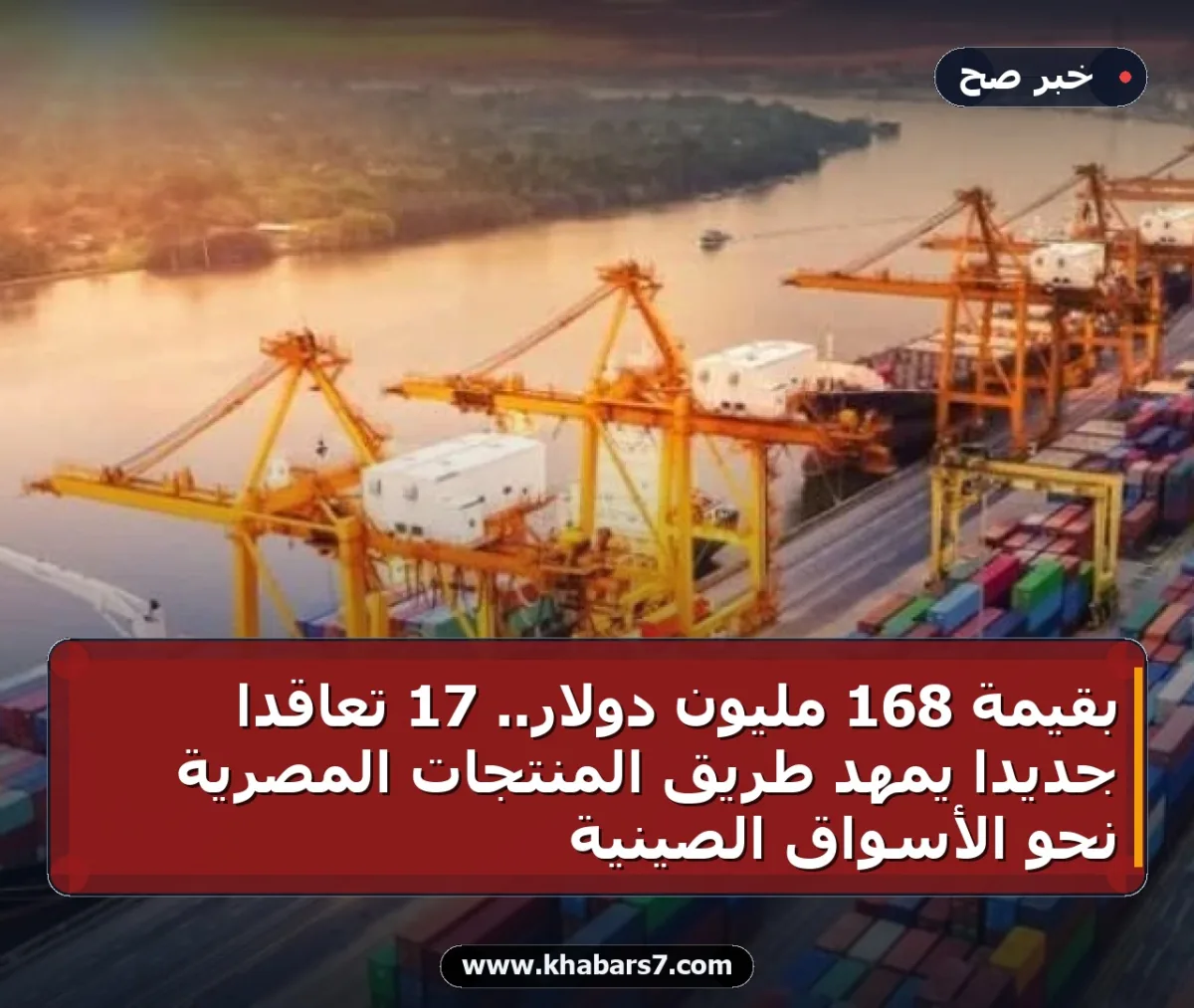 بقيمة 168 مليون دولار.. 17 تعاقداً جديداً يمهد طريق المنتجات المصرية نحو الأسواق الصينية