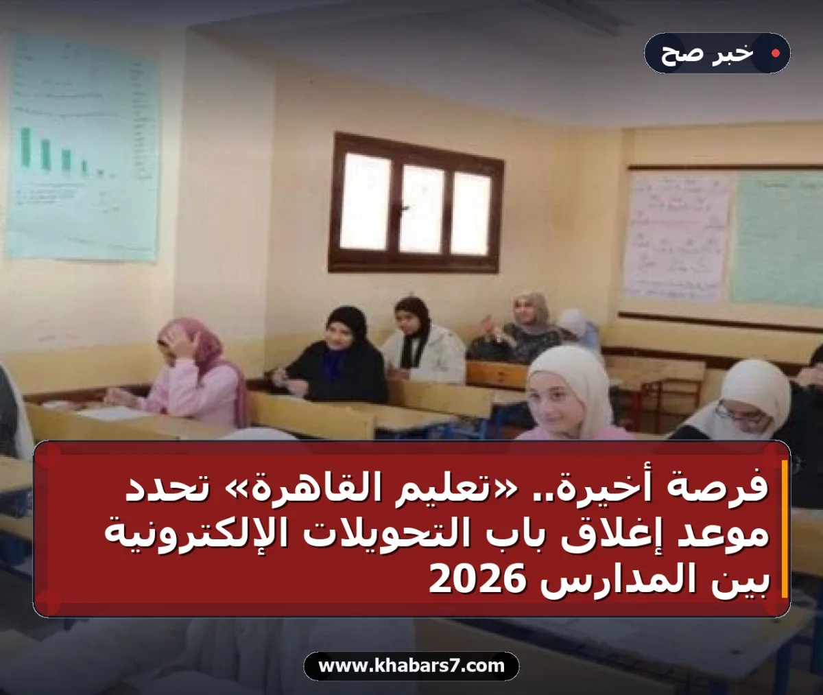 فرصة أخيرة.. «تعليم القاهرة» تحدد موعد إغلاق باب التحويلات الإلكترونية بين المدارس 2026
