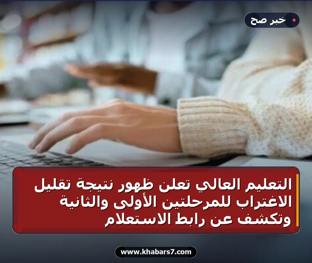 التعليم العالي تعلن ظهور نتيجة تقليل الاغتراب للمرحلتين الأولى والثانية وتكشف عن رابط الاستعلام