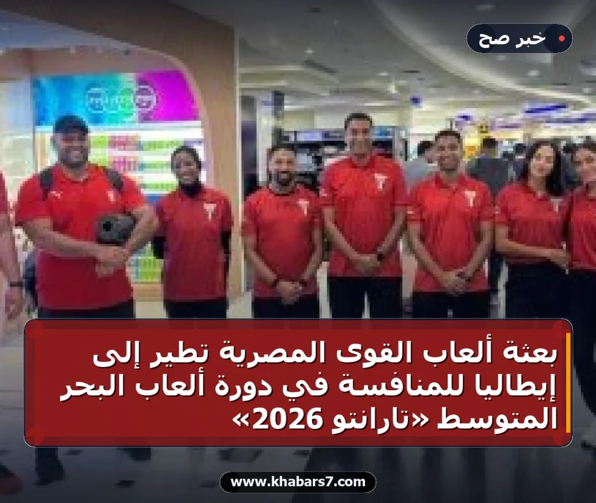 بعثة ألعاب القوى المصرية تطير إلى إيطاليا للمنافسة في دورة ألعاب البحر المتوسط «تارانتو 2026»