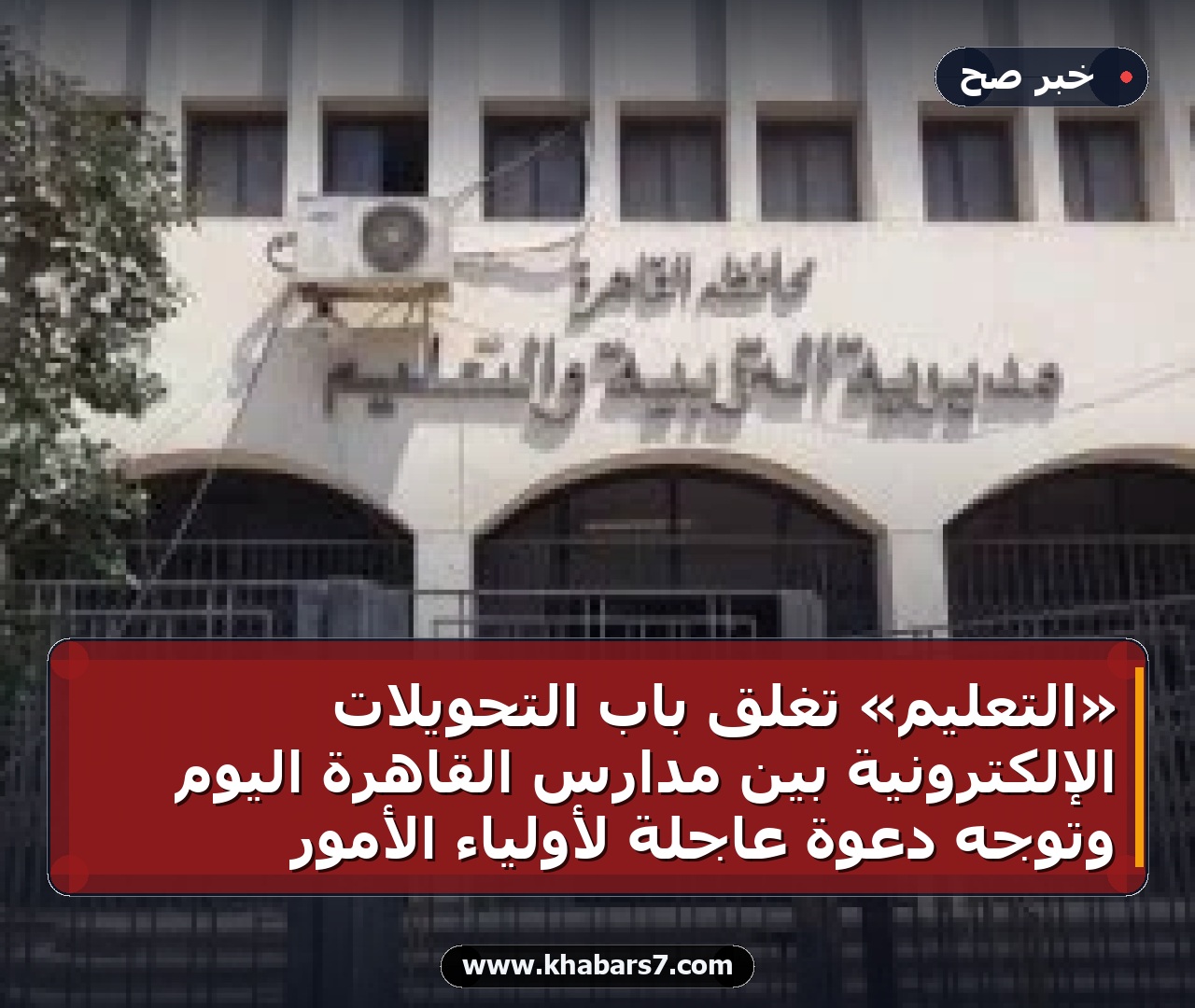 «التعليم» تغلق باب التحويلات الإلكترونية بين مدارس القاهرة اليوم وتوجه دعوة عاجلة لأولياء الأمور