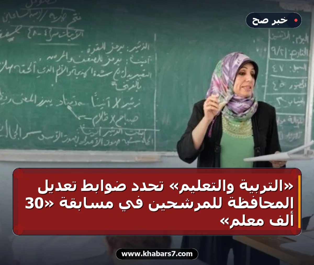 «التربية والتعليم» تحدد ضوابط تعديل المحافظة للمرشحين في مسابقة «30 ألف معلم»