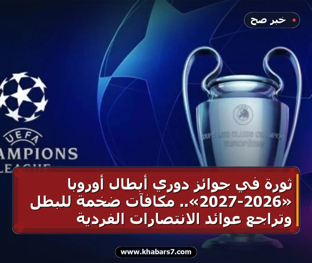 ثورة في جوائز دوري أبطال أوروبا «2026-2027».. مكافآت ضخمة للبطل وتراجع عوائد الانتصارات الفردية