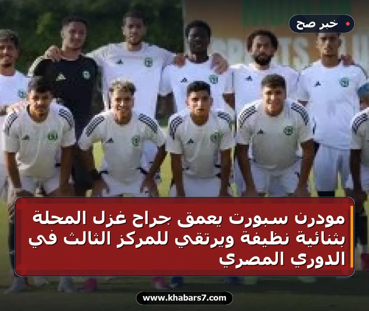 مودرن سبورت يعمق جراح غزل المحلة بثنائية نظيفة ويرتقي للمركز الثالث في الدوري المصري