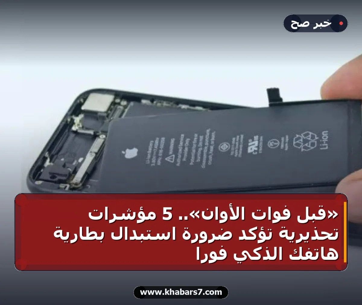 «قبل فوات الأوان».. 5 مؤشرات تحذيرية تؤكد ضرورة استبدال بطارية هاتفك الذكي فوراً