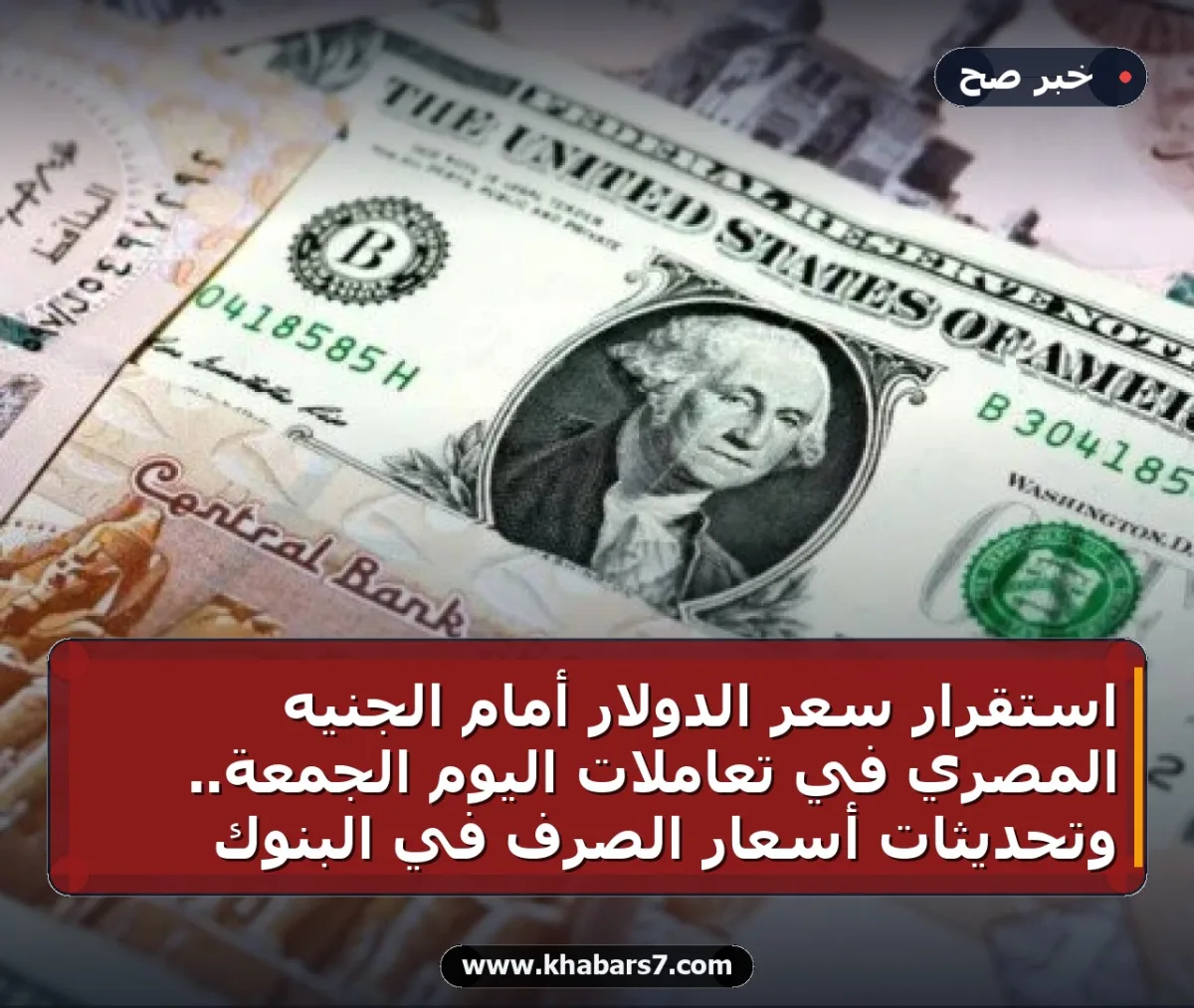 استقرار سعر الدولار أمام الجنيه المصري في تعاملات اليوم الجمعة.. وتحديثات أسعار الصرف في البنوك
