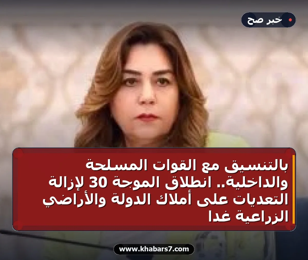 بالتنسيق مع القوات المسلحة والداخلية.. انطلاق الموجة 30 لإزالة التعديات على أملاك الدولة والأراضي الزراعية غداً