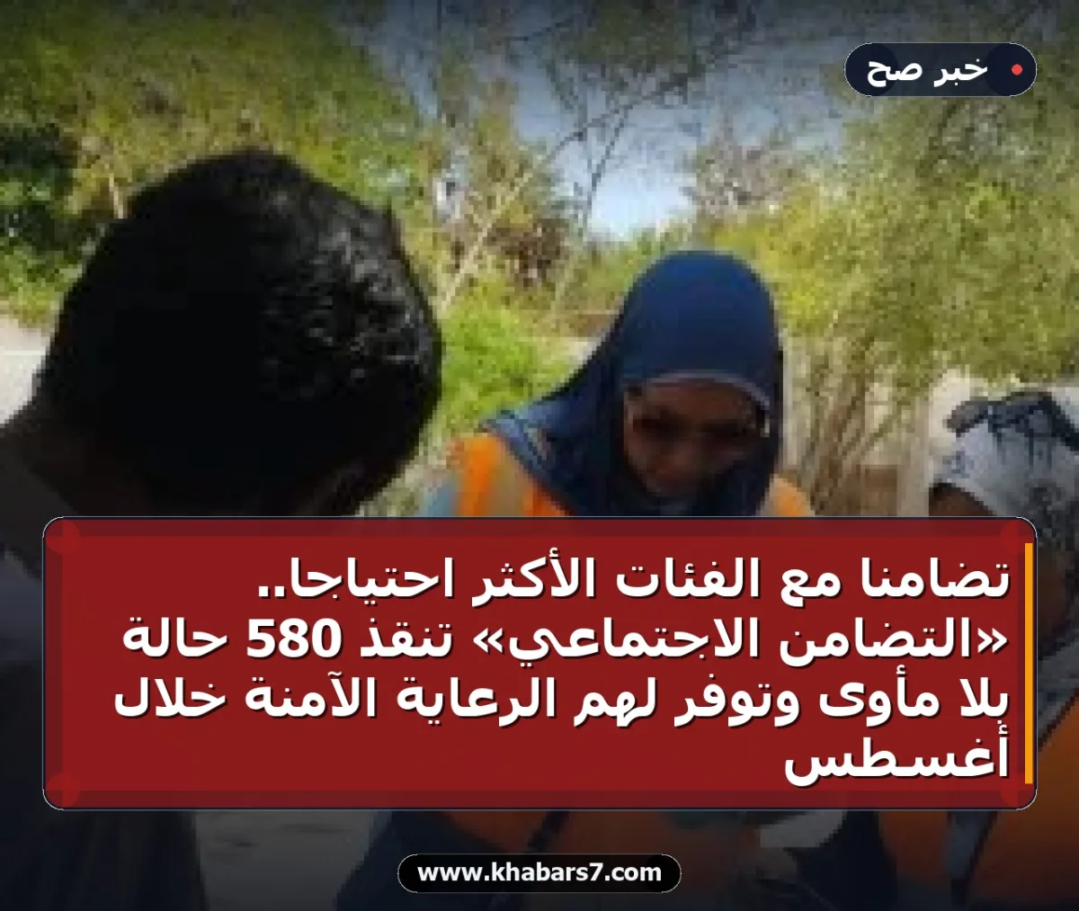 تضامنًا مع الفئات الأكثر احتياجًا.. «التضامن الاجتماعي» تنقذ 580 حالة بلا مأوى وتوفر لهم الرعاية الآمنة خلال أغسطس