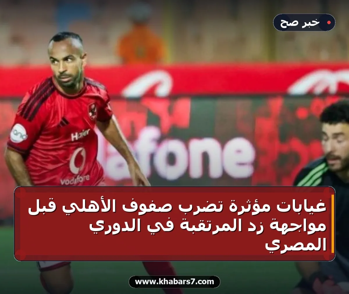 غيابات مؤثرة تضرب صفوف الأهلي قبل مواجهة زد المرتقبة في الدوري المصري