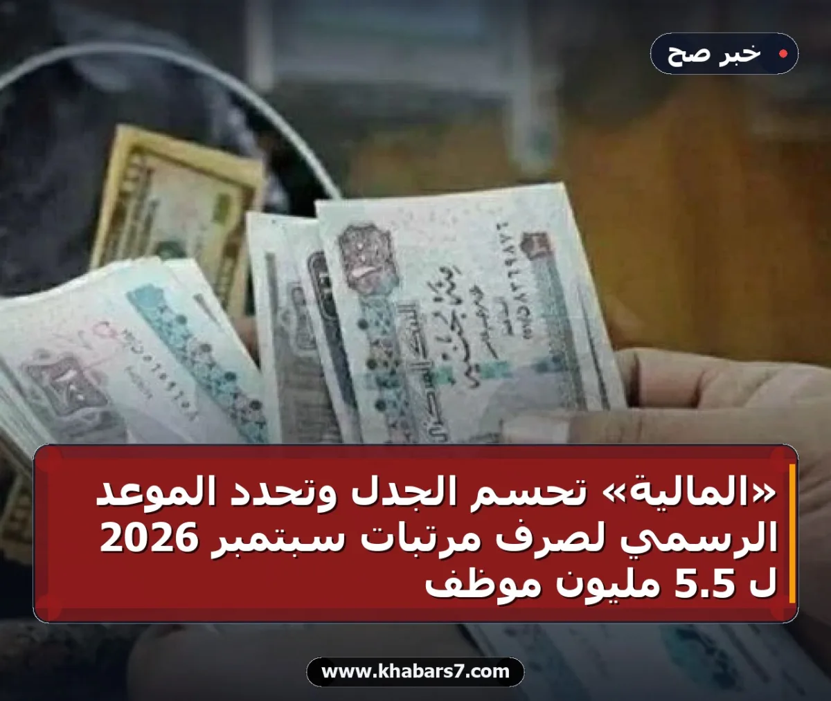 «المالية» تحسم الجدل وتحدد الموعد الرسمي لصرف مرتبات سبتمبر 2026 لـ 5.5 مليون موظف