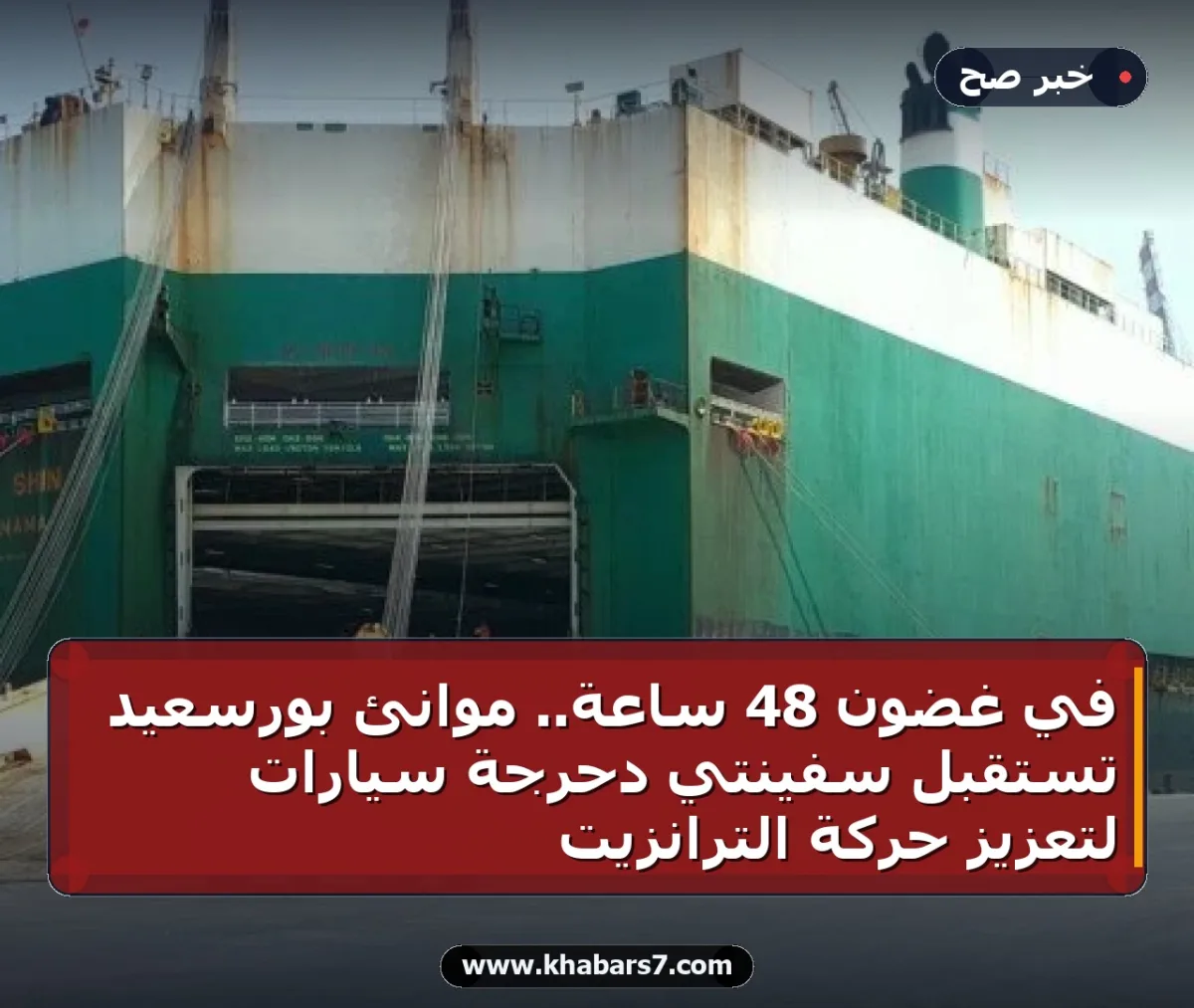 في غضون 48 ساعة.. موانئ بورسعيد تستقبل سفينتي دحرجة سيارات لتعزيز حركة الترانزيت