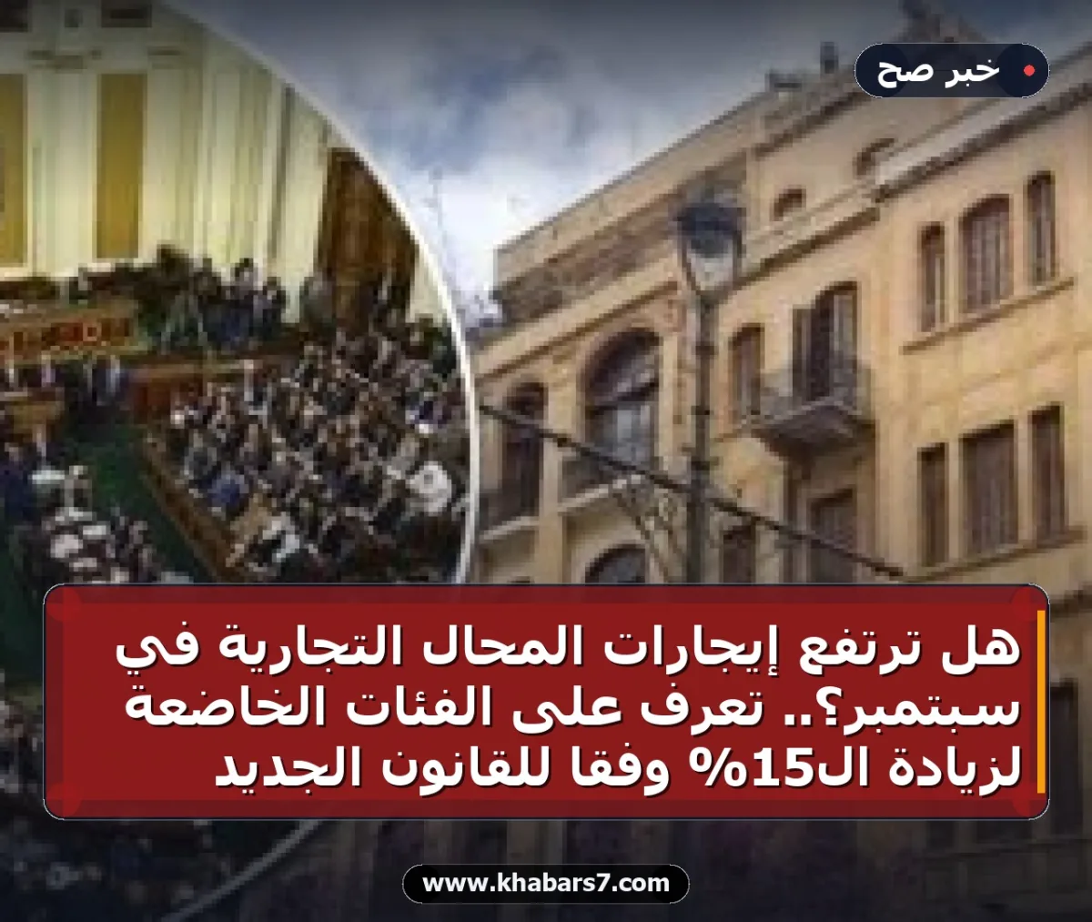 هل ترتفع إيجارات المحال التجارية في سبتمبر؟.. تعرف على الفئات الخاضعة لزيادة الـ15% وفقاً للقانون الجديد