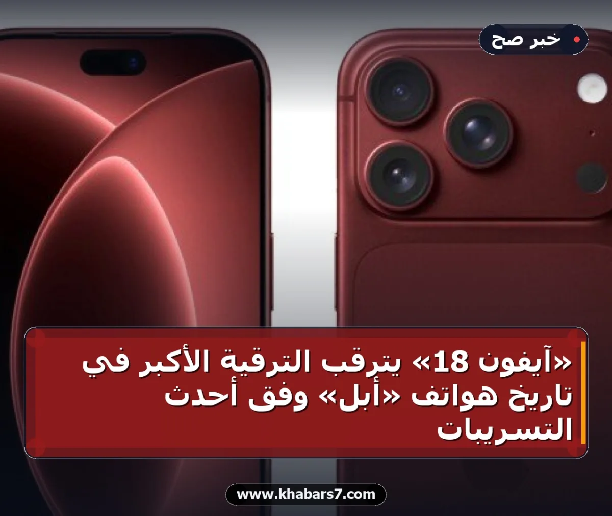 «آيفون 18» يترقب الترقية الأكبر في تاريخ هواتف «أبل» وفق أحدث التسريبات