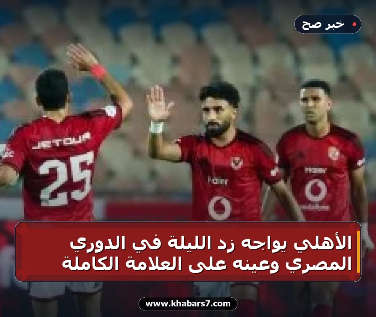 الأهلي يواجه زد الليلة في الدوري المصري وعينه على العلامة الكاملة