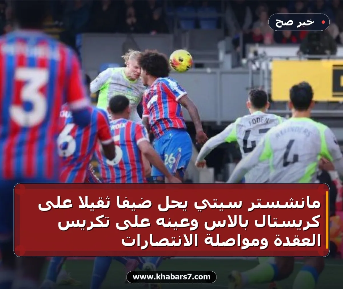 مانشستر سيتي يحل ضيفاً ثقيلاً على كريستال بالاس وعينه على تكريس العقدة ومواصلة الانتصارات