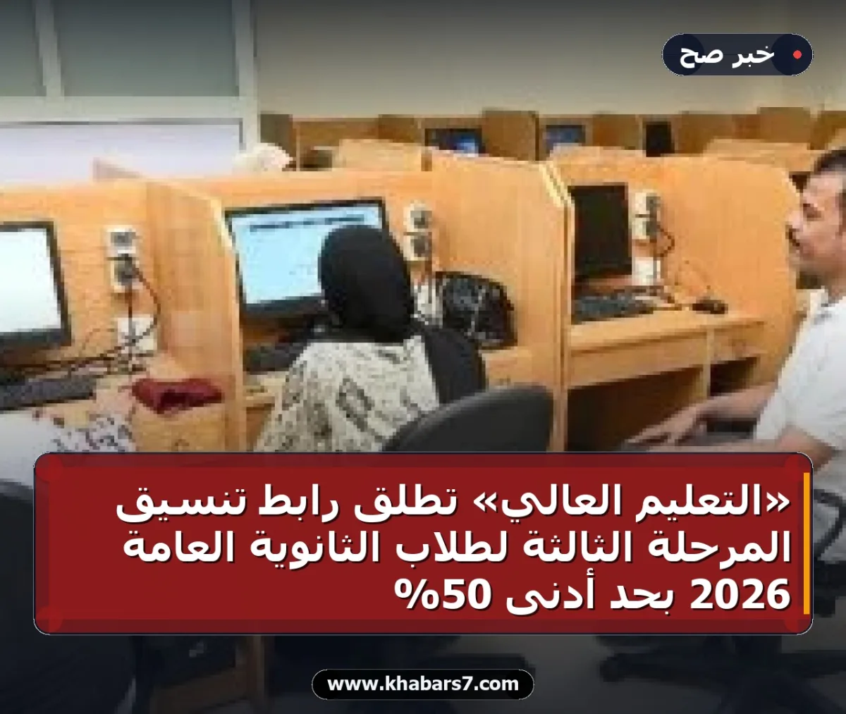 «التعليم العالي» تطلق رابط تنسيق المرحلة الثالثة لطلاب الثانوية العامة 2026 بحد أدنى 50%