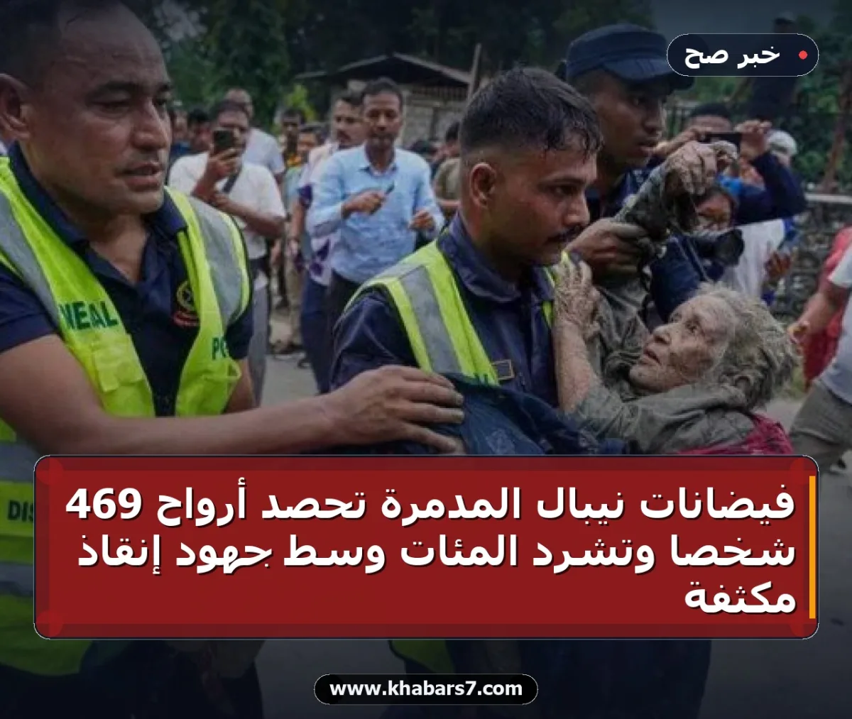 فيضانات نيبال المدمرة تحصد أرواح 469 شخصاً وتشرّد المئات وسط جهود إنقاذ مكثفة