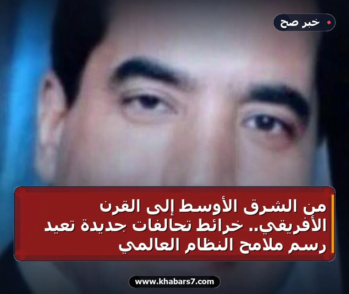 من الشرق الأوسط إلى القرن الأفريقي.. خرائط تحالفات جديدة تعيد رسم ملامح النظام العالمي