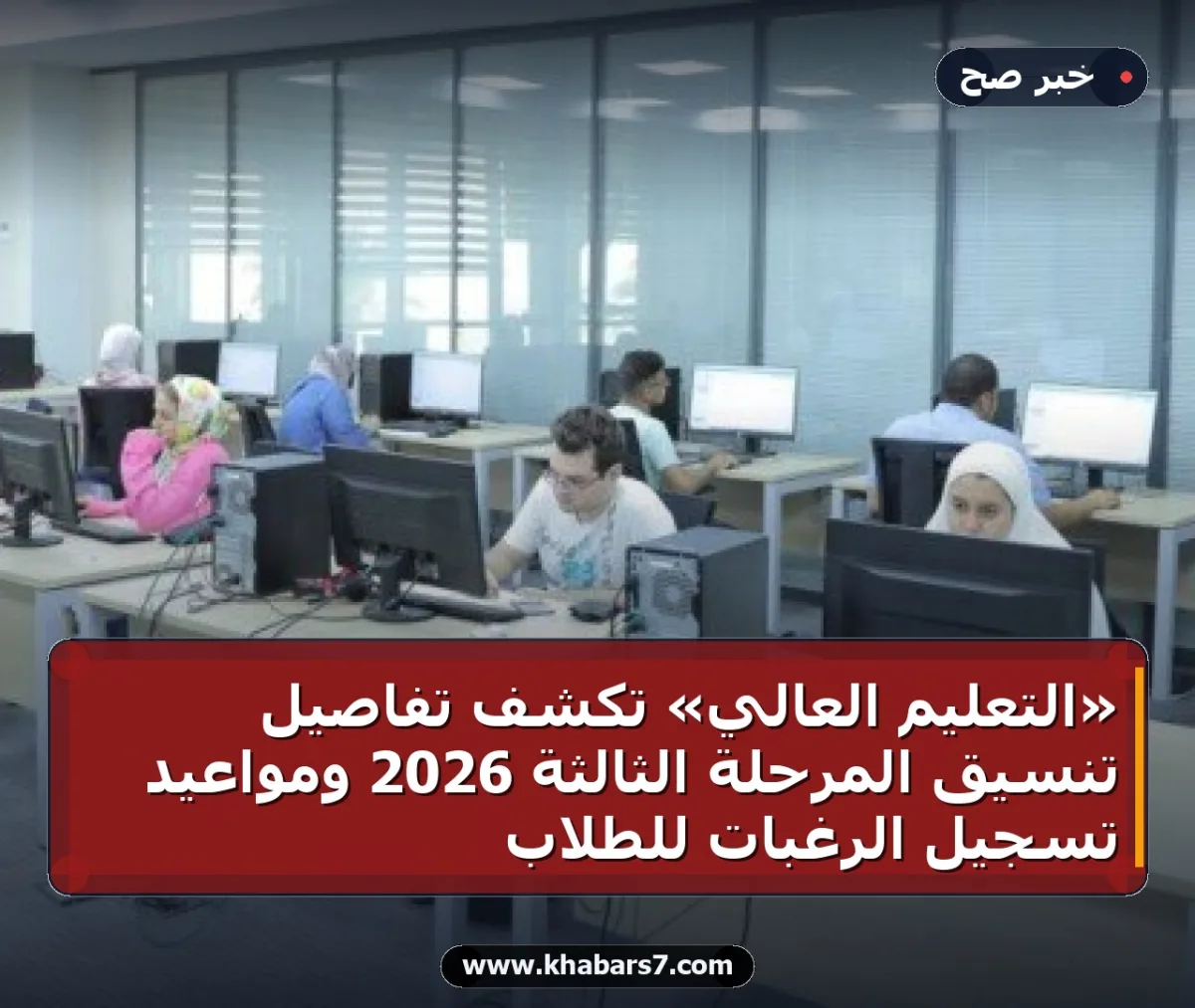 «التعليم العالي» تكشف تفاصيل تنسيق المرحلة الثالثة 2026 ومواعيد تسجيل الرغبات للطلاب