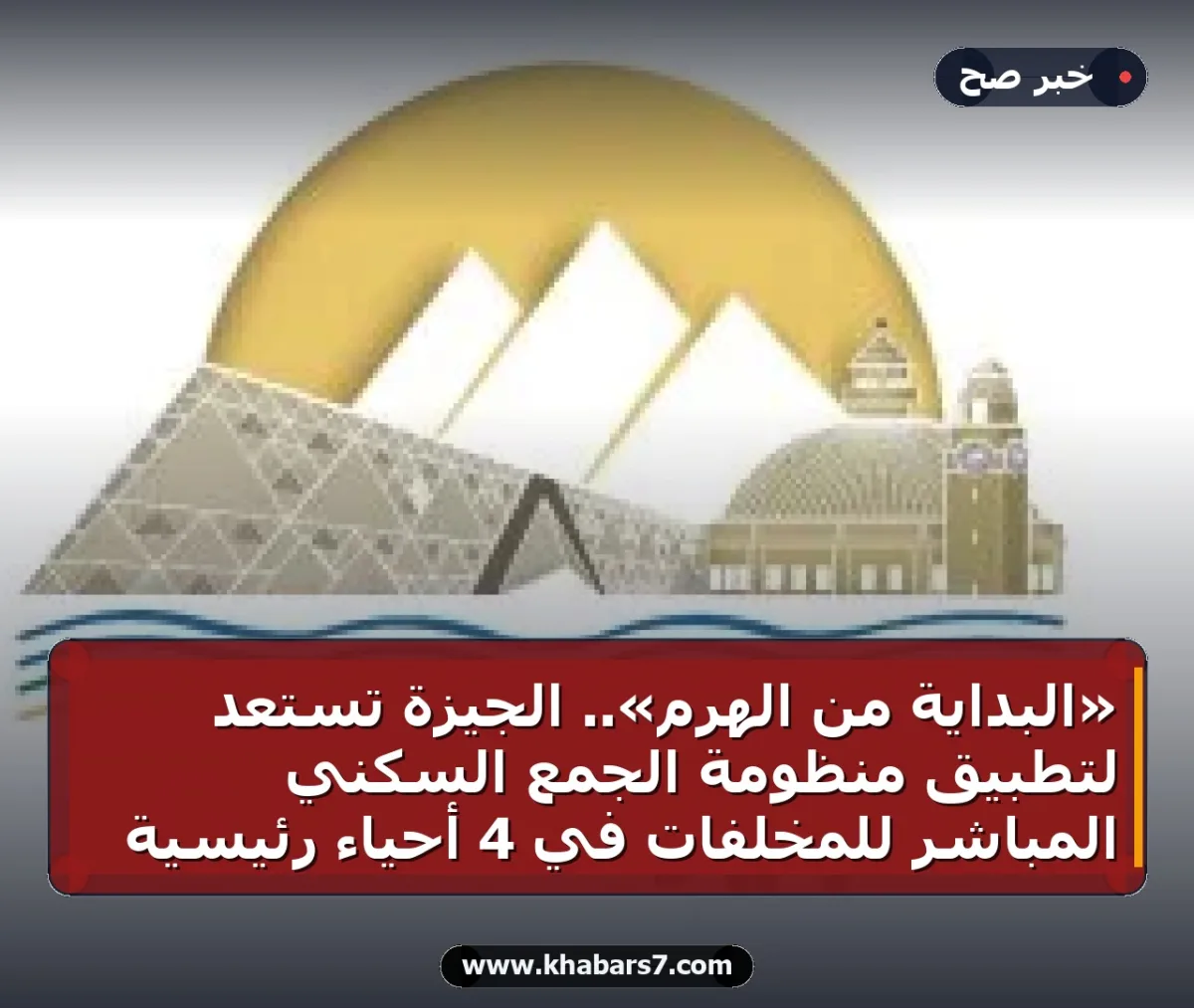 «البداية من الهرم».. الجيزة تستعد لتطبيق منظومة الجمع السكني المباشر للمخلفات في 4 أحياء رئيسية