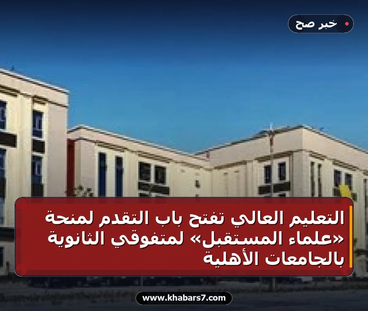 التعليم العالي تفتح باب التقدم لمنحة «علماء المستقبل» لمتفوقي الثانوية بالجامعات الأهلية