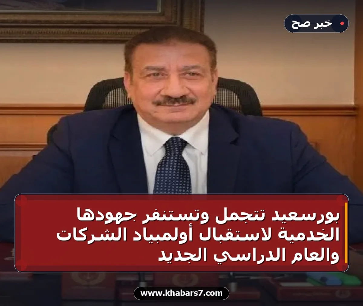 بورسعيد تتجمل وتستنفر جهودها الخدمية لاستقبال أولمبياد الشركات والعام الدراسي الجديد
