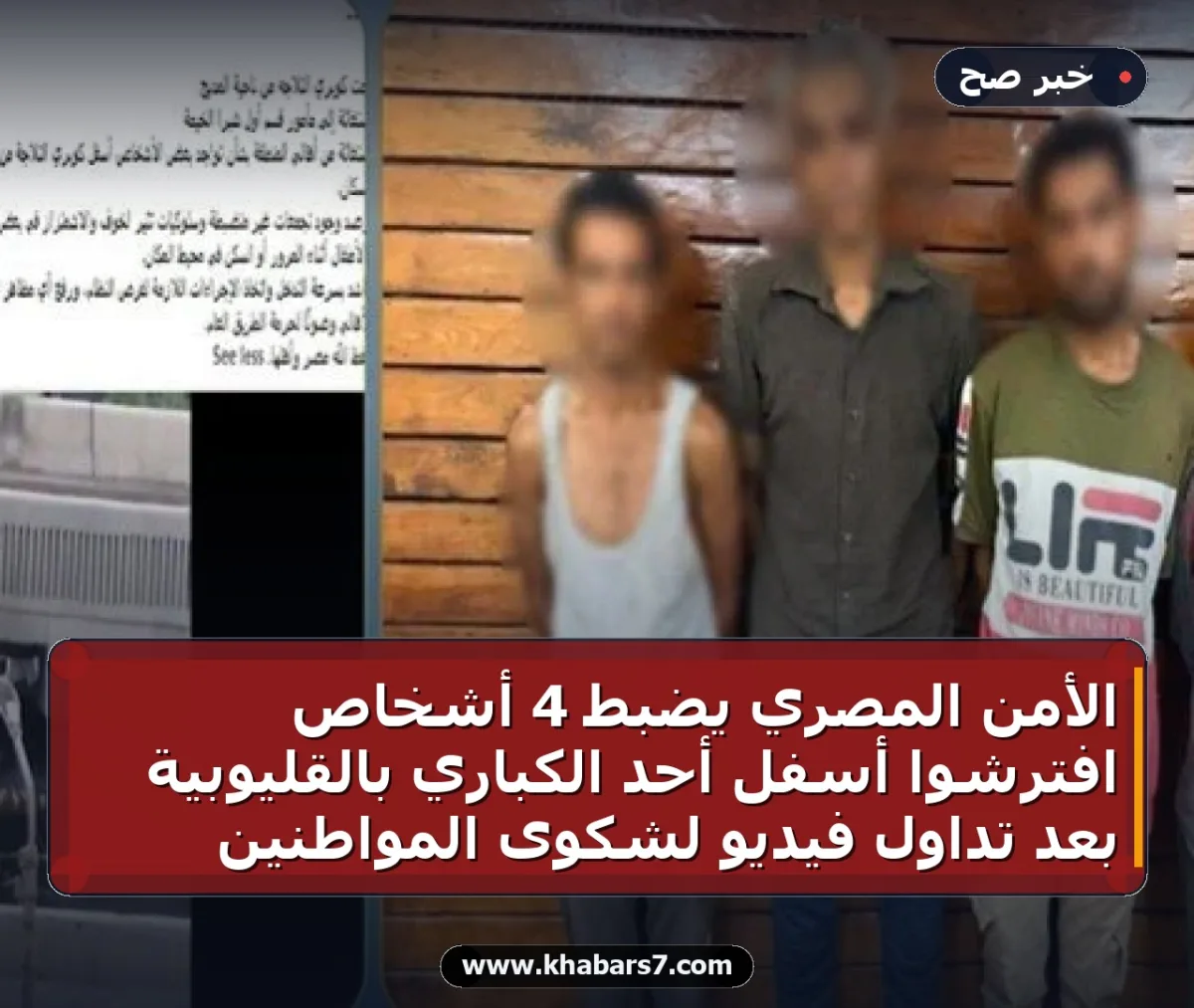 الأمن المصري يضبط 4 أشخاص افترشوا أسفل أحد الكباري بالقليوبية بعد تداول فيديو لشكوى المواطنين