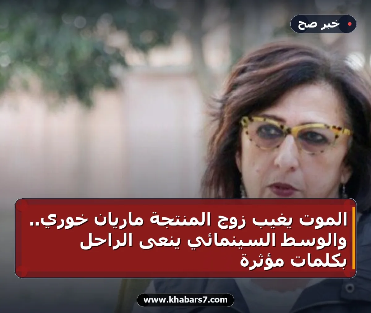 الموت يغيب زوج المنتجة ماريان خوري.. والوسط السينمائي ينعى الراحل بكلمات مؤثرة