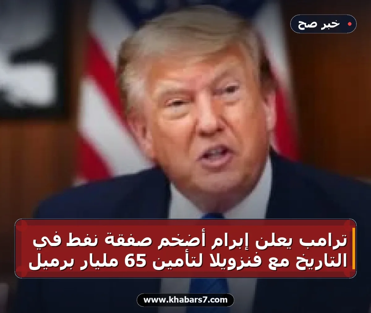ترامب يعلن إبرام أضخم صفقة نفط في التاريخ مع فنزويلا لتأمين 65 مليار برميل