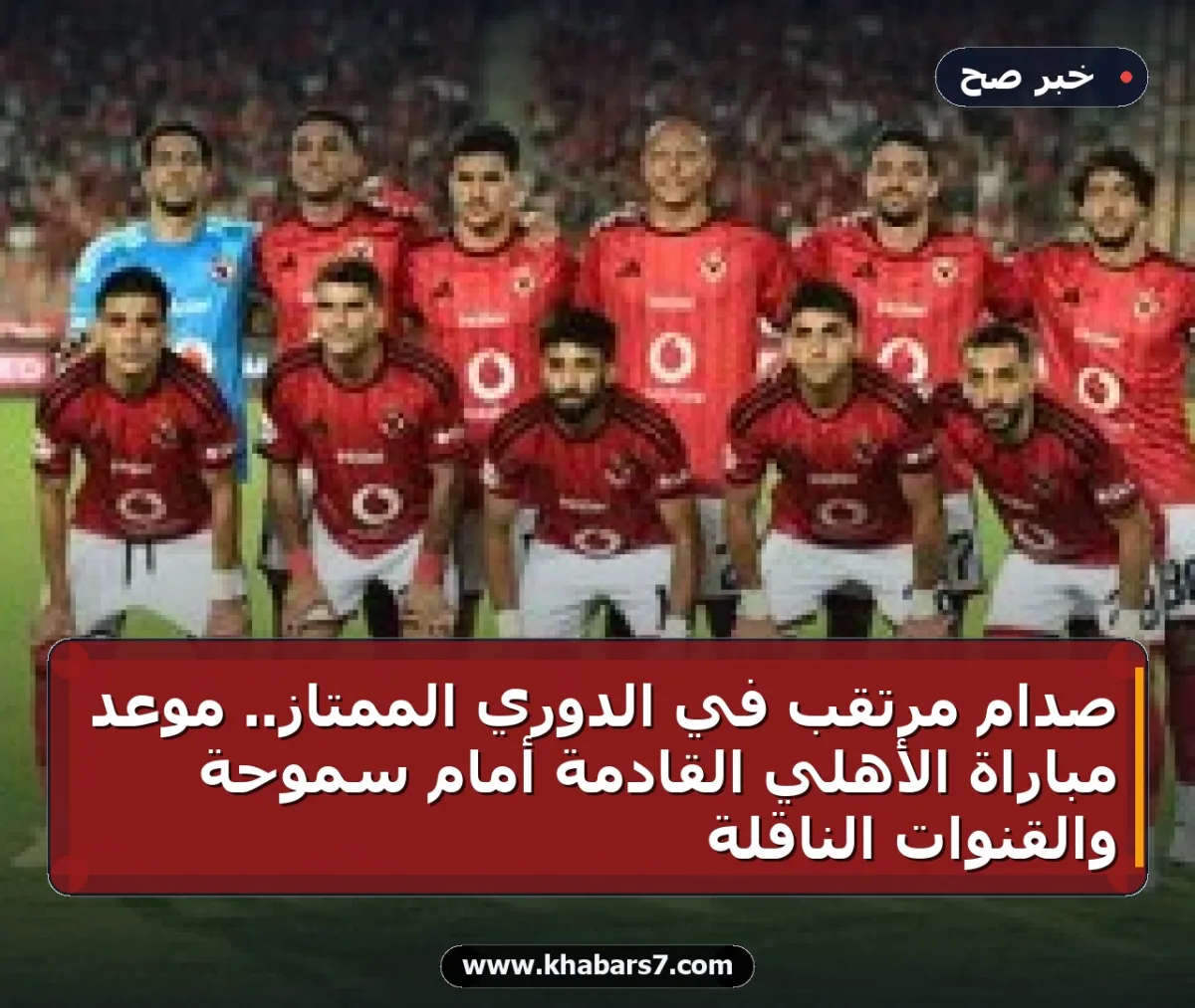 صدام مرتقب في الدوري الممتاز.. موعد مباراة الأهلي القادمة أمام سموحة والقنوات الناقلة