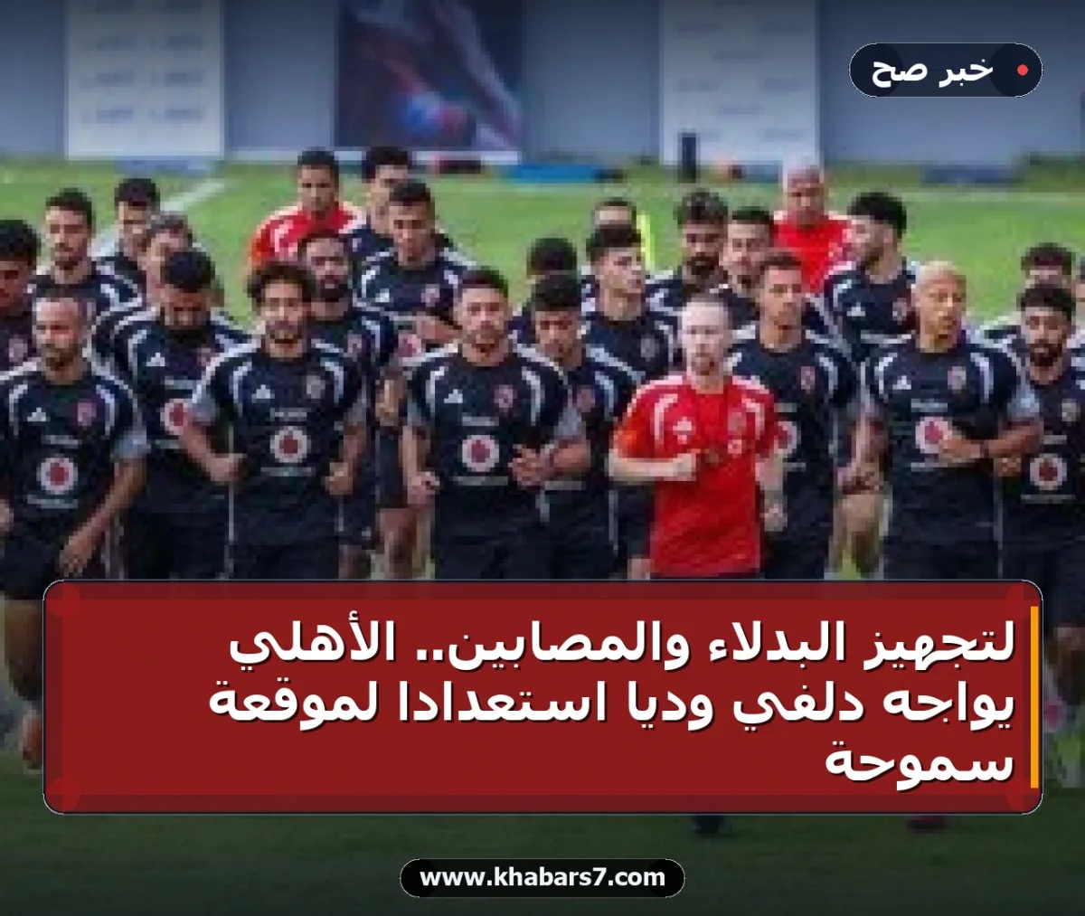 لتجهيز البدلاء والمصابين.. الأهلي يواجه دلفي ودياً استعداداً لموقعة سموحة