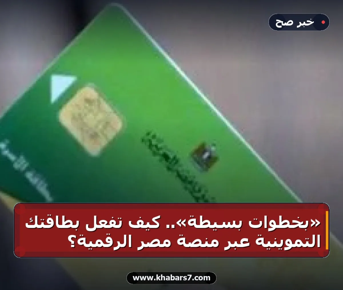 «بخطوات بسيطة».. كيف تفعل بطاقتك التموينية عبر منصة مصر الرقمية؟