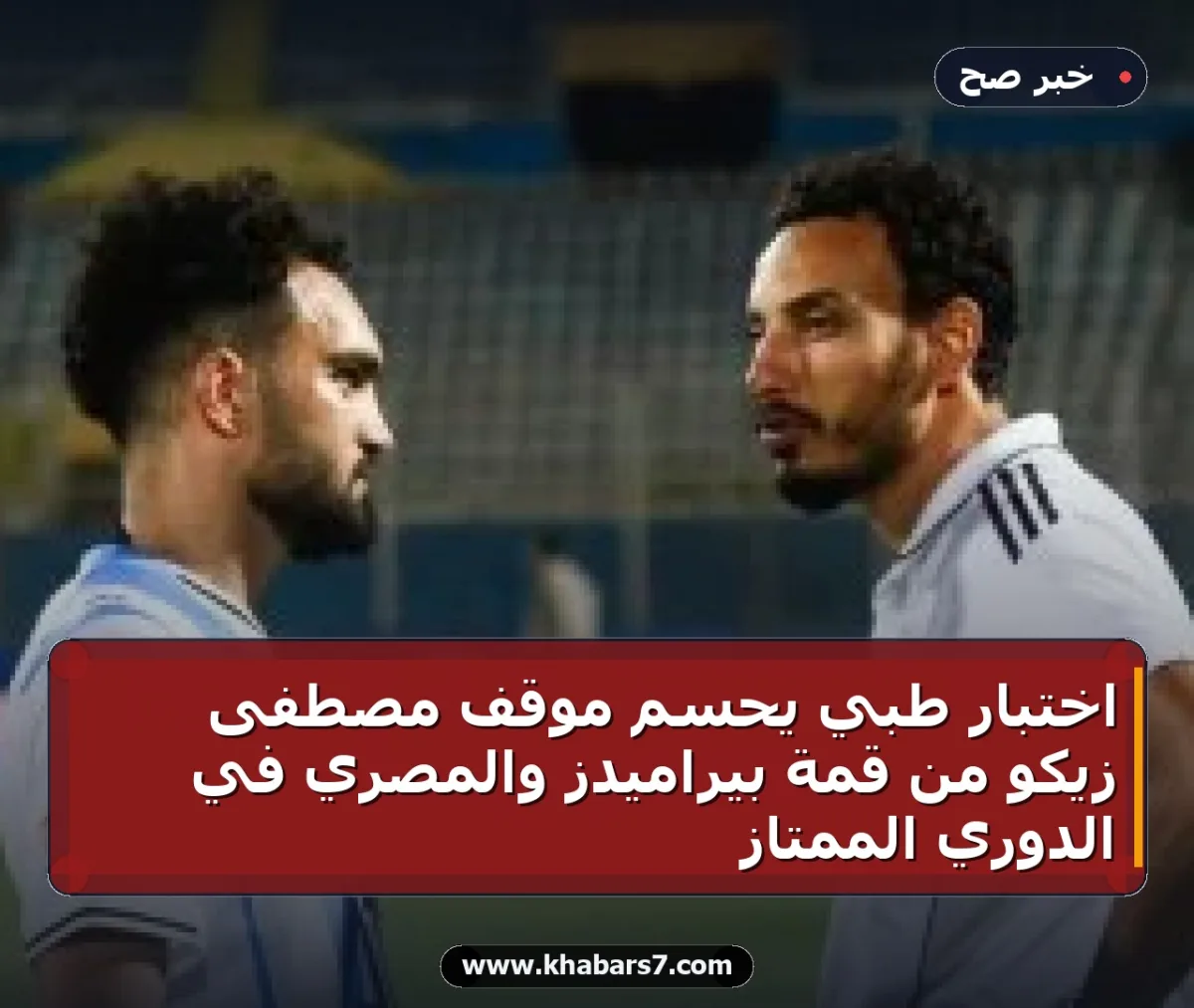 اختبار طبي يحسم موقف مصطفى زيكو من قمة بيراميدز والمصري في الدوري الممتاز