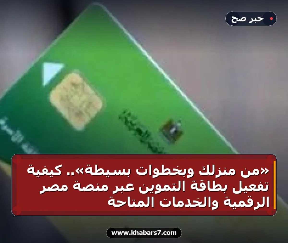 «من منزلك وبخطوات بسيطة».. كيفية تفعيل بطاقة التموين عبر منصة مصر الرقمية والخدمات المتاحة