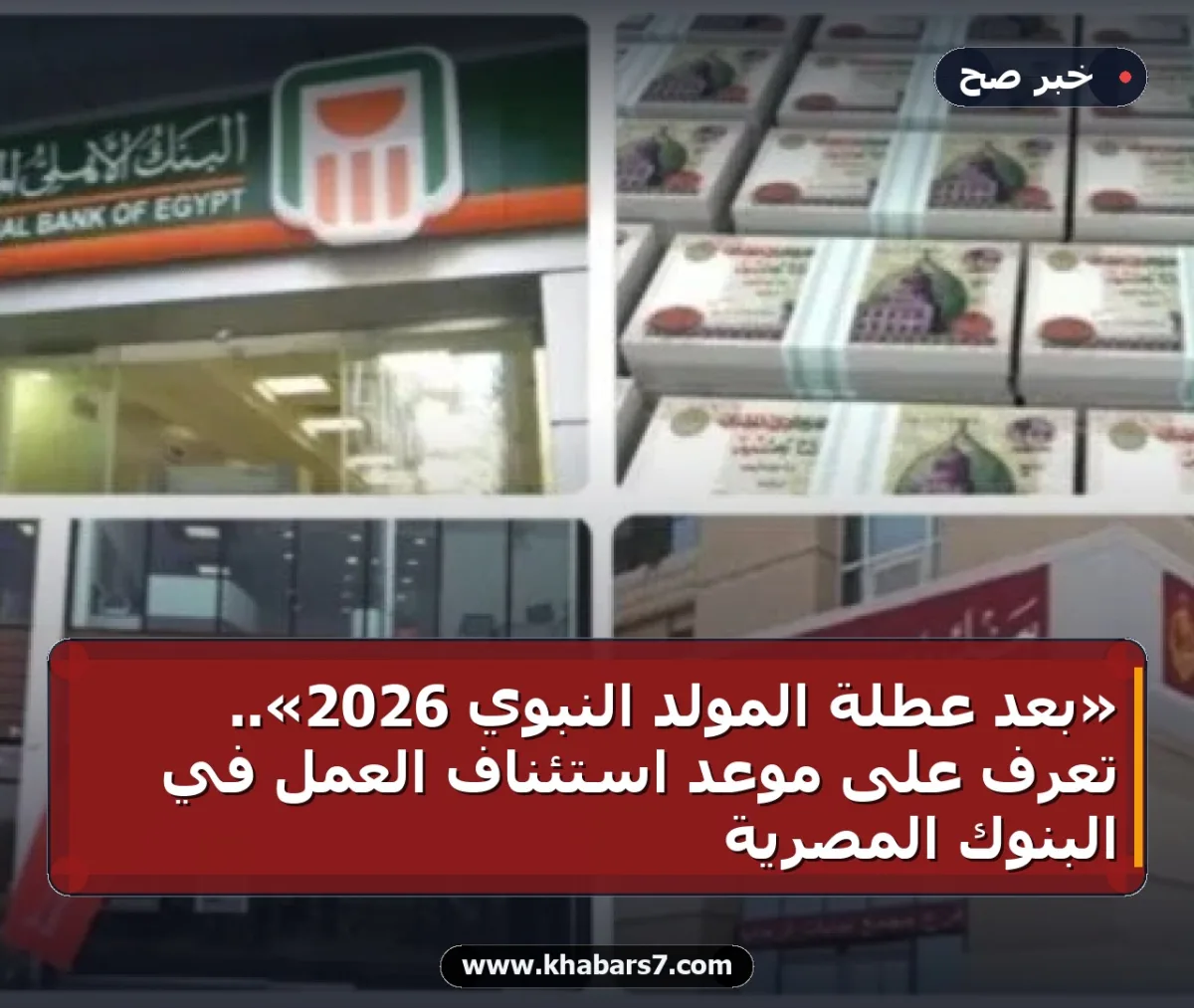«بعد عطلة المولد النبوي 2026».. تعرف على موعد استئناف العمل في البنوك المصرية