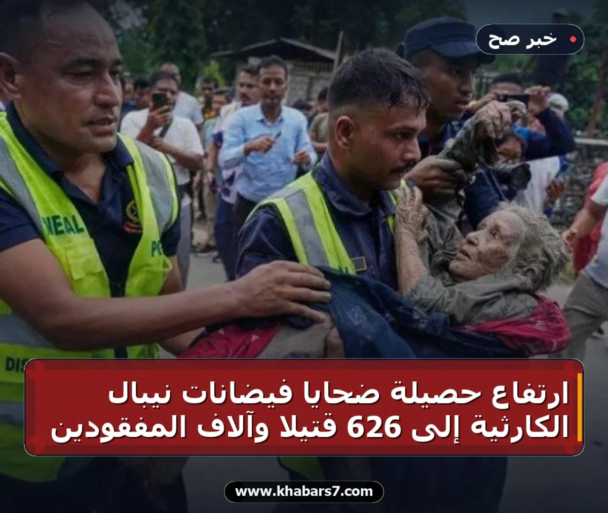 ارتفاع حصيلة ضحايا فيضانات نيبال الكارثية إلى 626 قتيلاً وآلاف المفقودين
