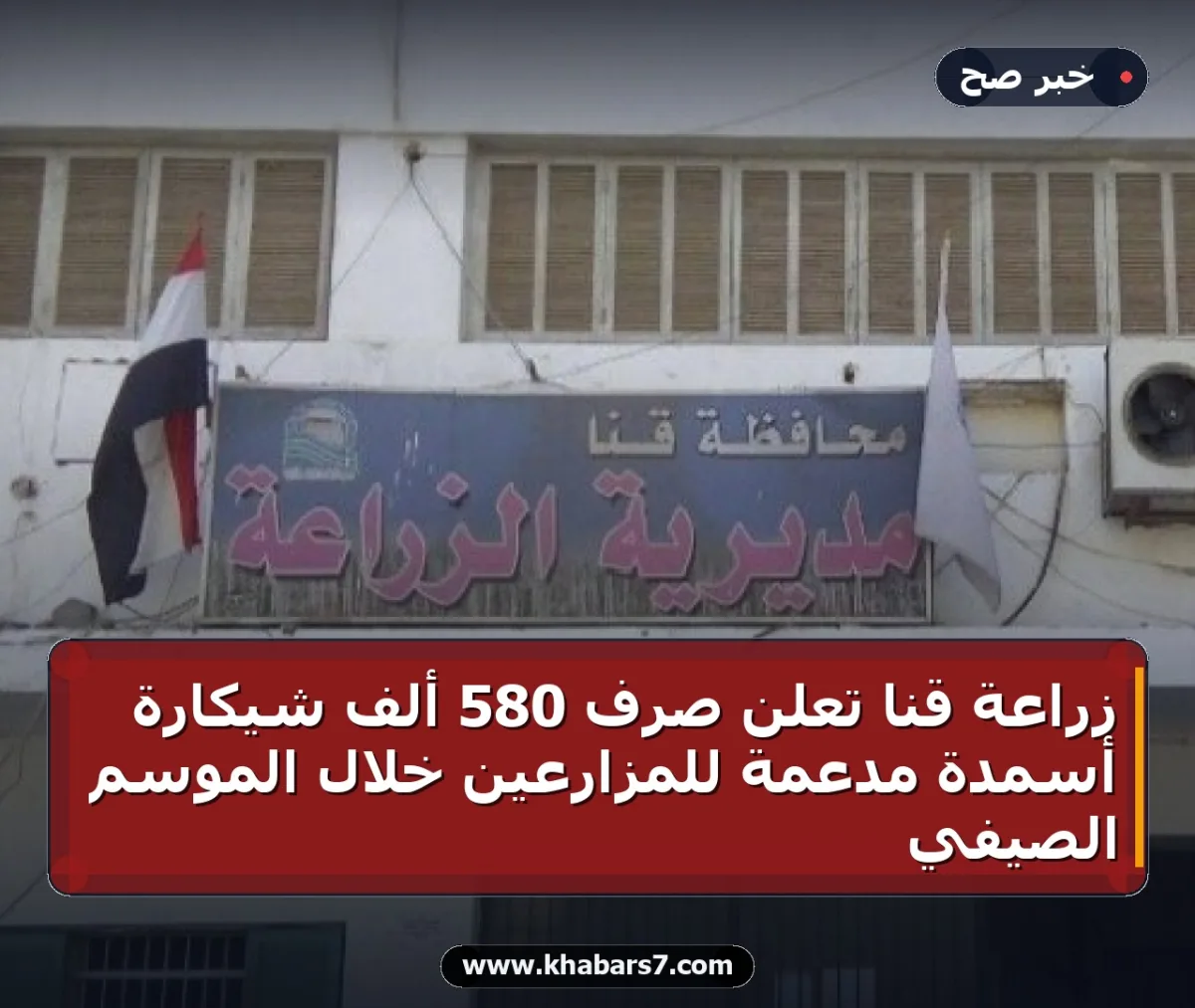 زراعة قنا تعلن صرف 580 ألف شيكارة أسمدة مدعمة للمزارعين خلال الموسم الصيفي