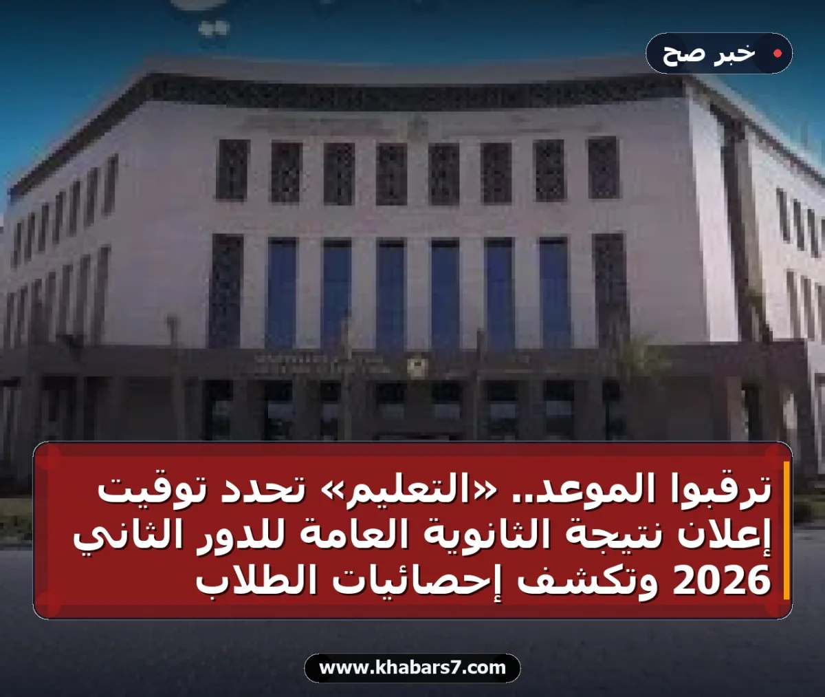 ترقبوا الموعد.. «التعليم» تحدد توقيت إعلان نتيجة الثانوية العامة للدور الثاني 2026 وتكشف إحصائيات الطلاب