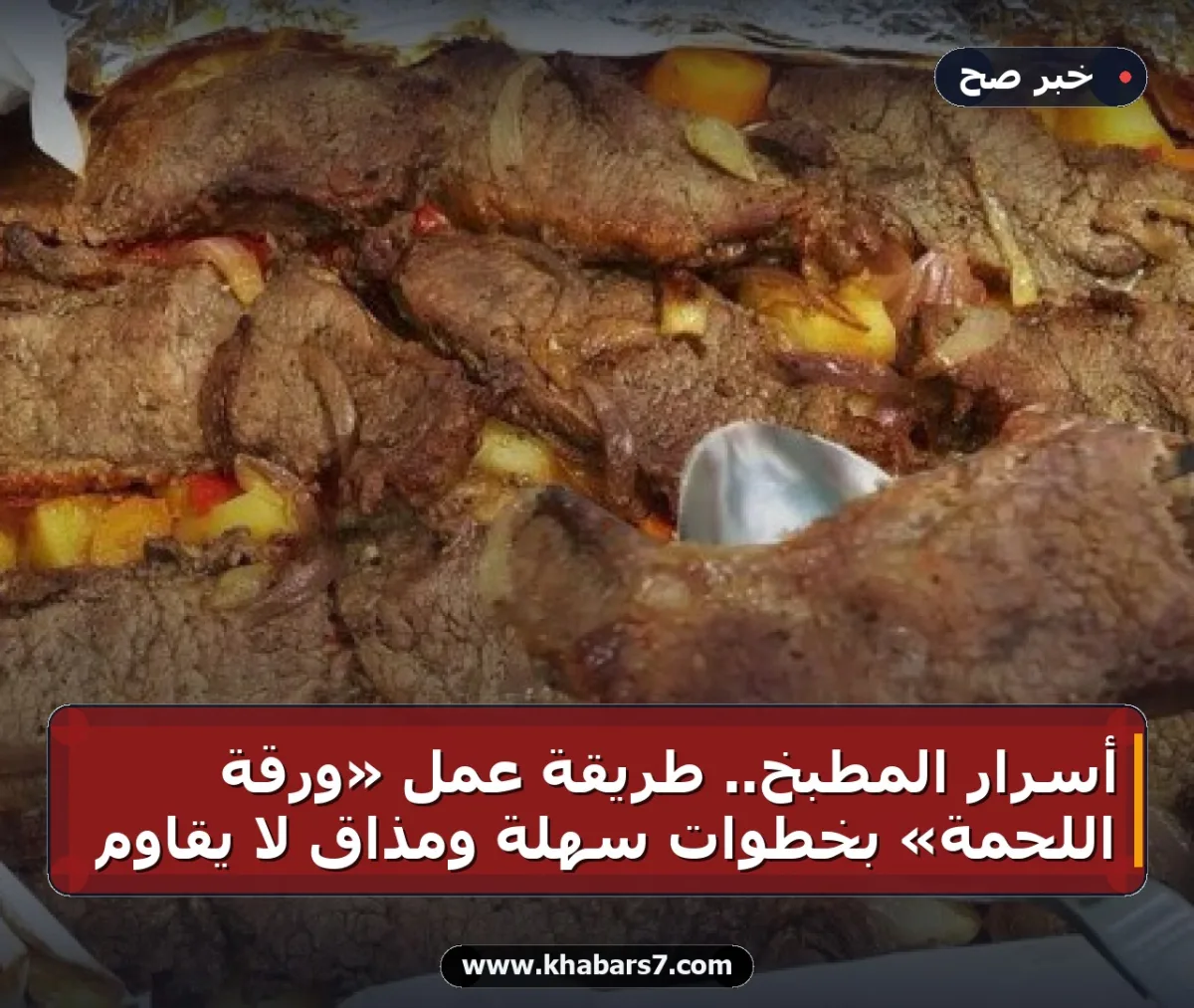 أسرار المطبخ.. طريقة عمل «ورقة اللحمة» بخطوات سهلة ومذاق لا يقاوم