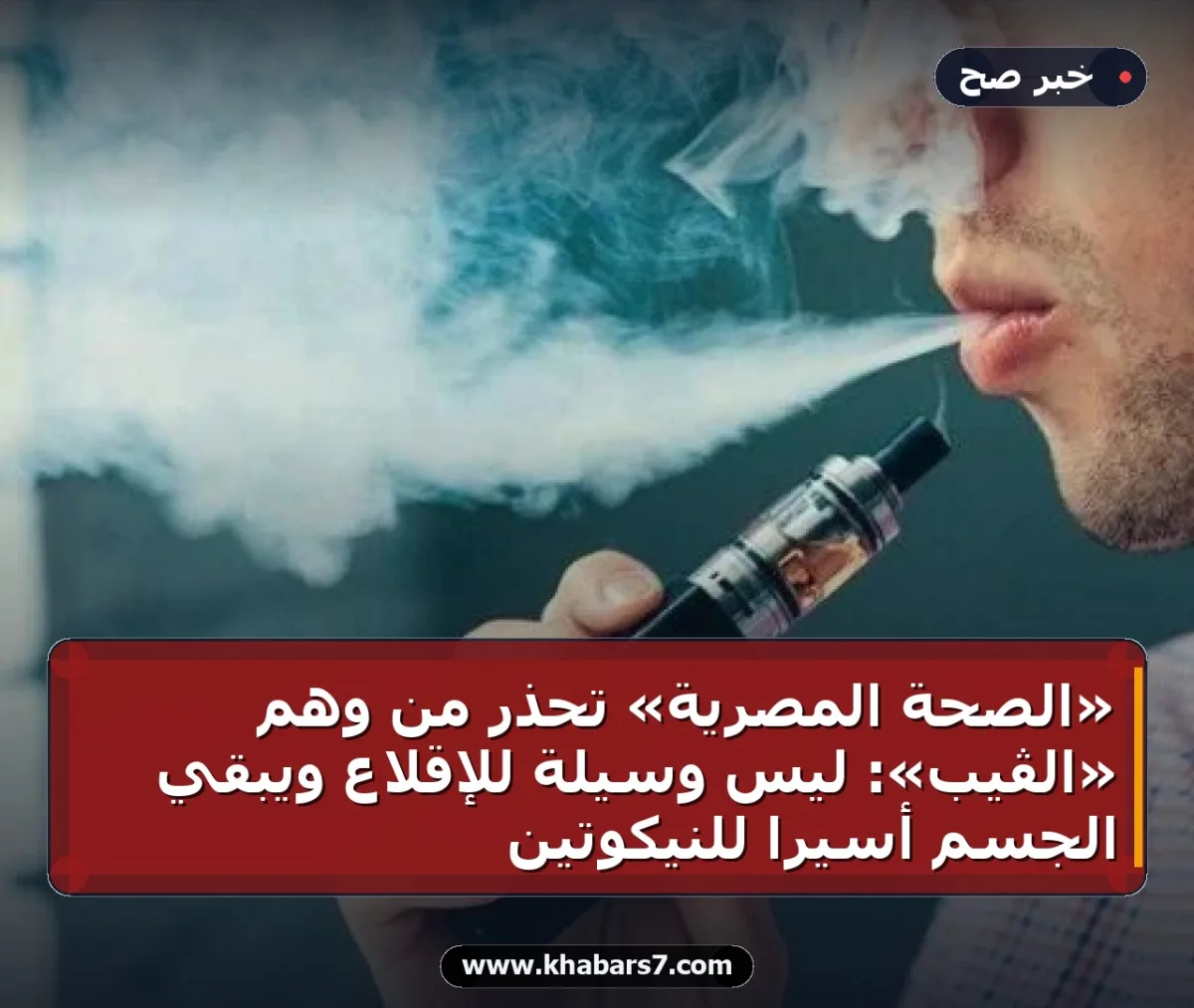 «الصحة المصرية» تحذر من وهم «الڤيب»: ليس وسيلة للإقلاع ويُبقي الجسم أسيراً للنيكوتين