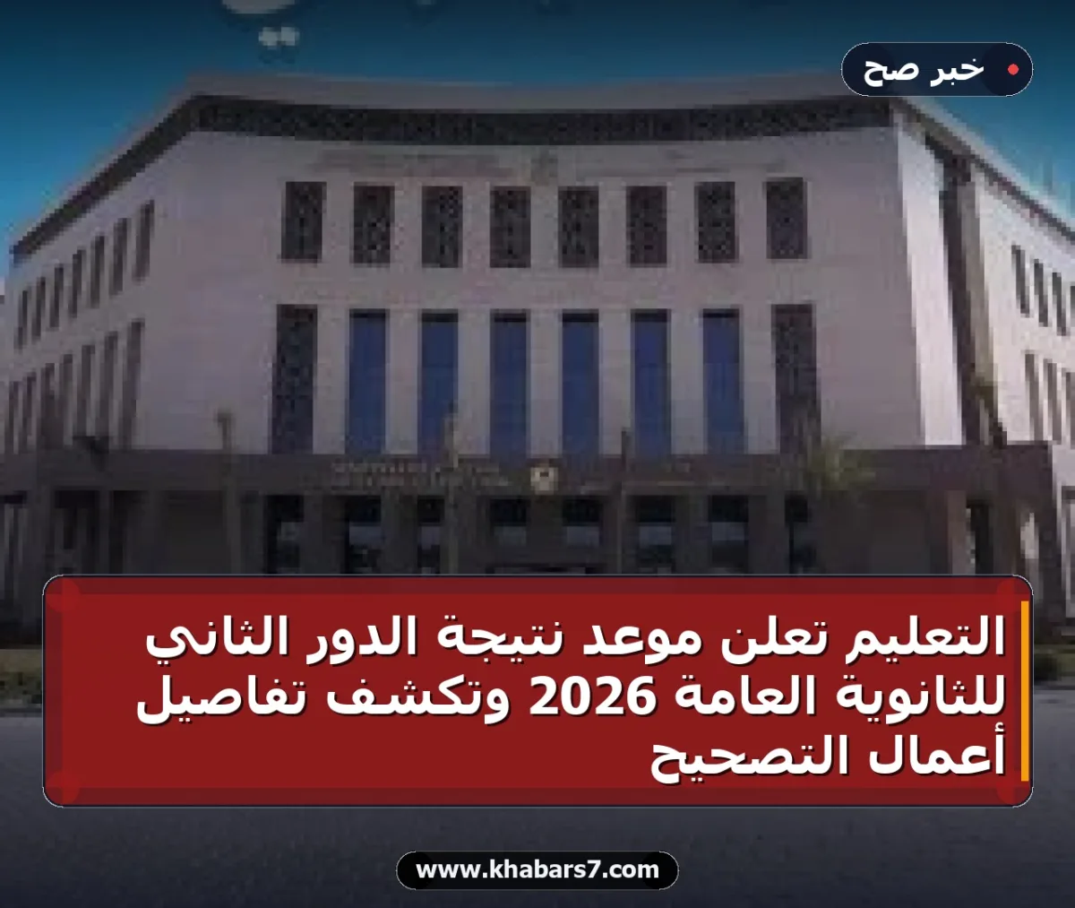التعليم تعلن موعد نتيجة الدور الثاني للثانوية العامة 2026 وتكشف تفاصيل أعمال التصحيح