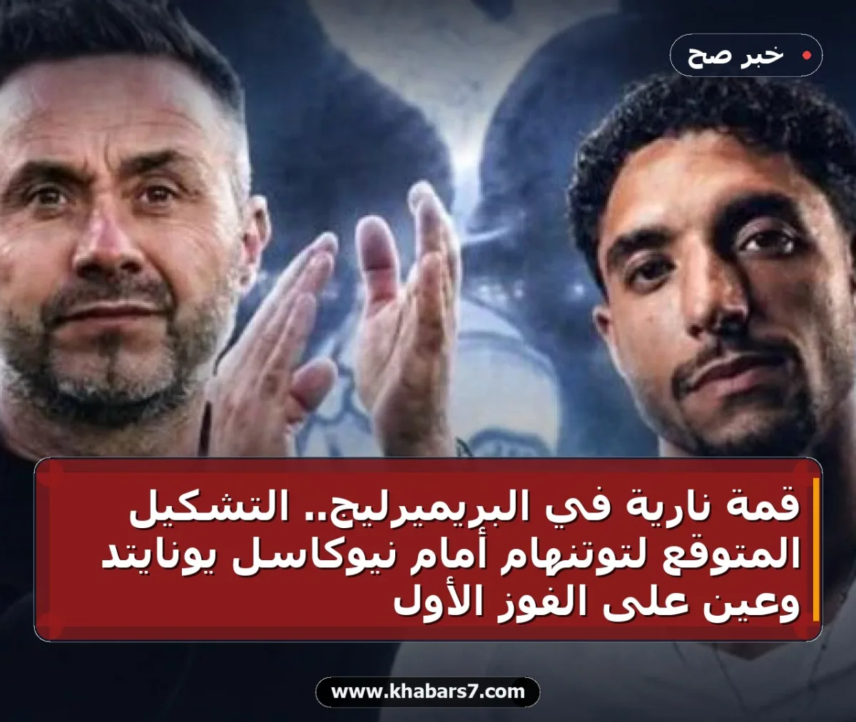 قمة نارية في البريميرليج.. التشكيل المتوقع لتوتنهام أمام نيوكاسل يونايتد وعين على الفوز الأول