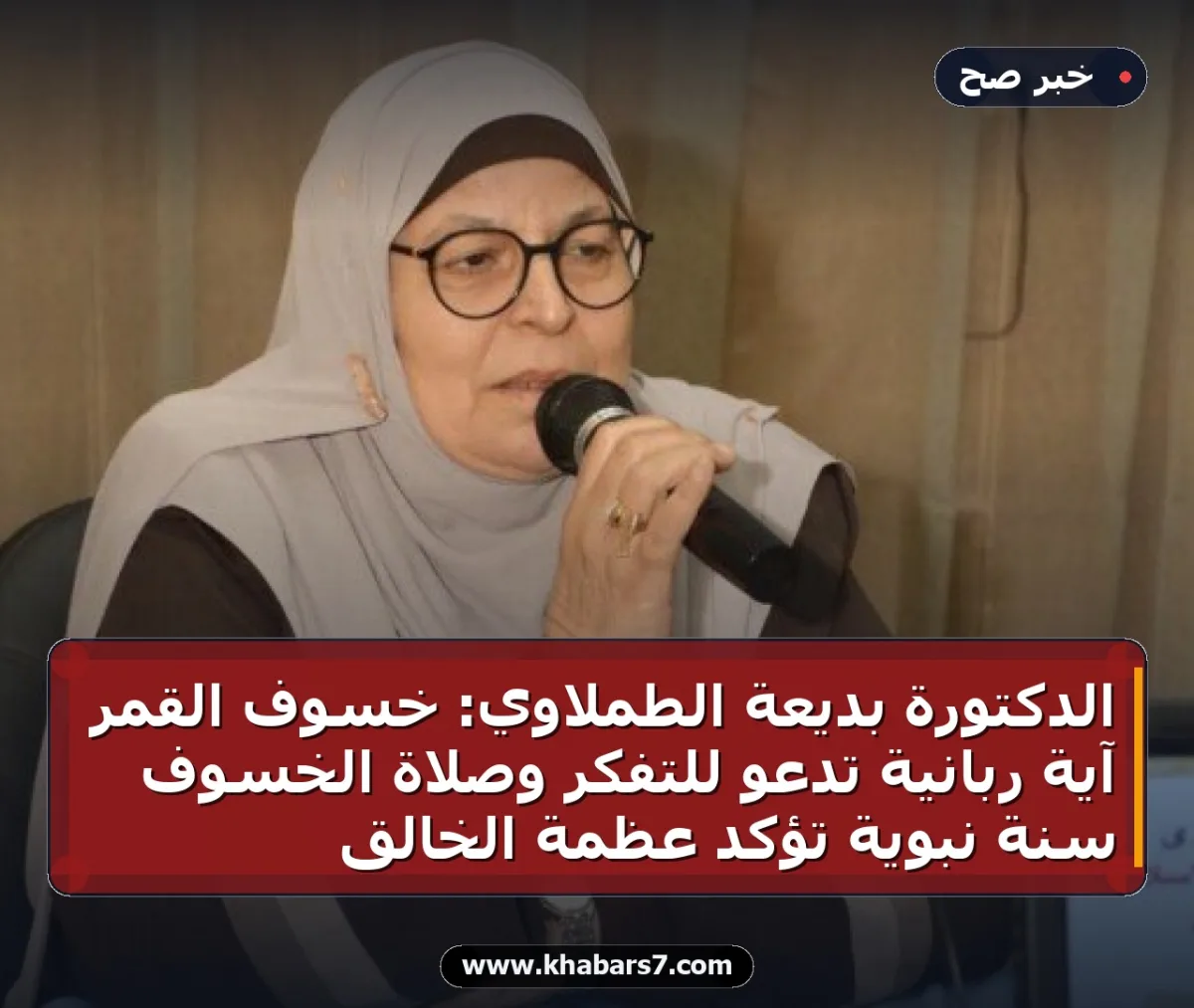 الدكتورة بديعة الطملاوي: خسوف القمر آية ربانية تدعو للتفكر وصلاة الخسوف سنة نبوية تؤكد عظمة الخالق