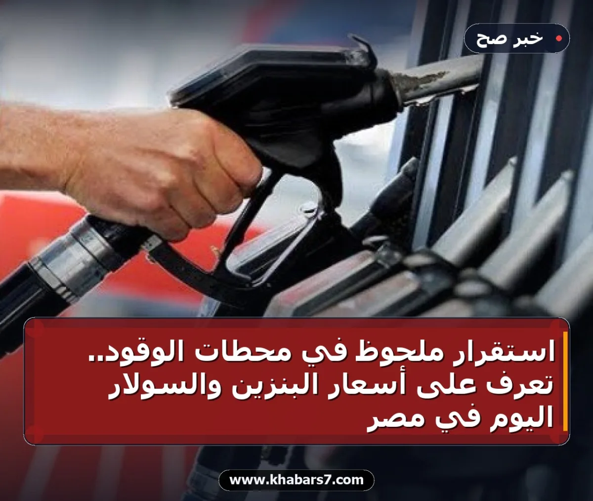 استقرار ملحوظ في محطات الوقود.. تعرف على أسعار البنزين والسولار اليوم في مصر