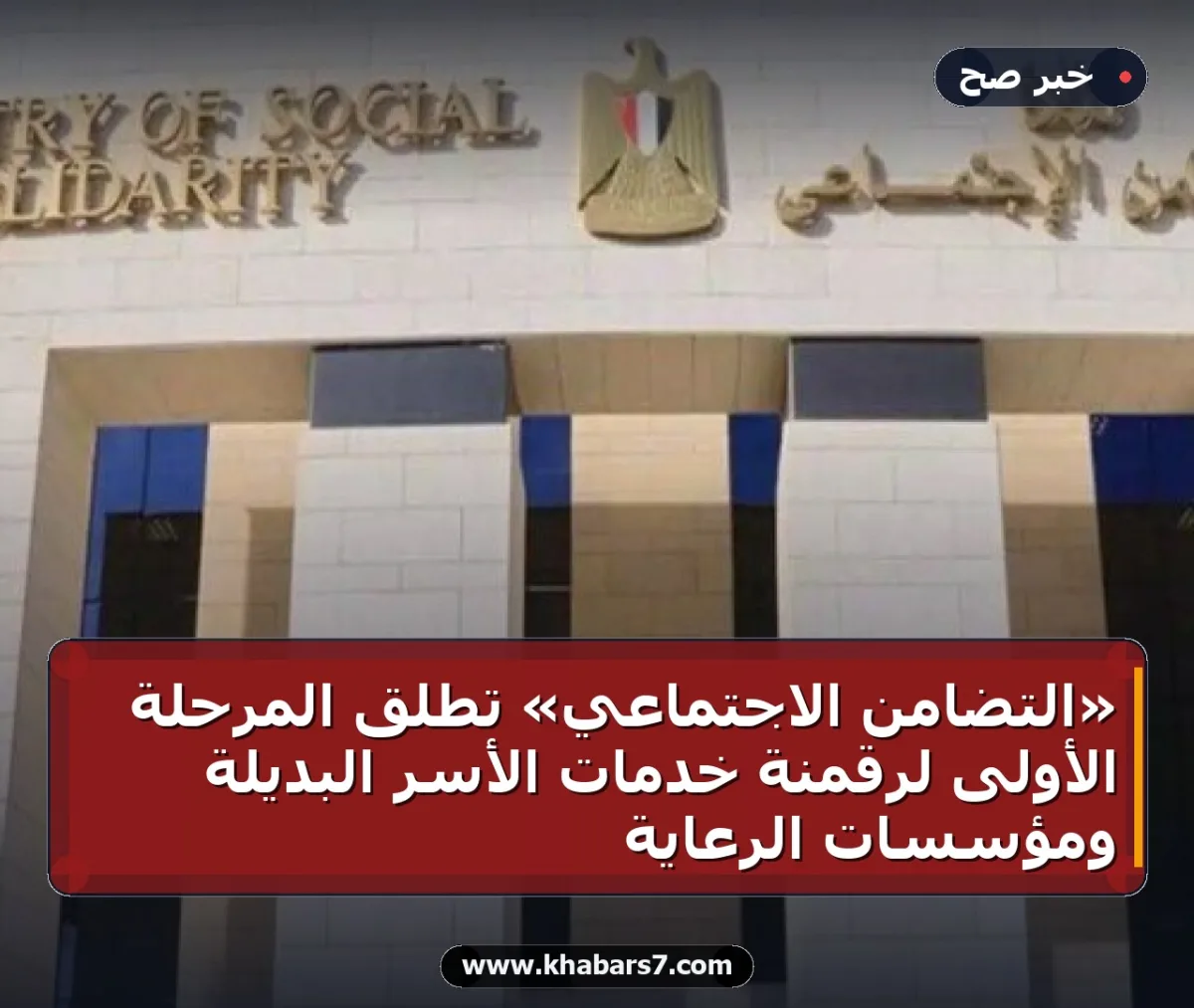 «التضامن الاجتماعي» تطلق المرحلة الأولى لرقمنة خدمات الأسر البديلة ومؤسسات الرعاية