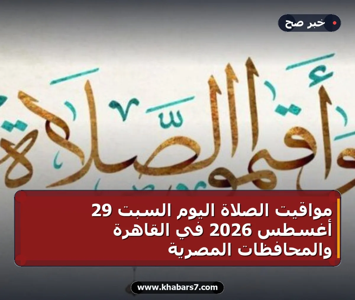 مواقيت الصلاة اليوم السبت 29 أغسطس 2026 في القاهرة والمحافظات المصرية