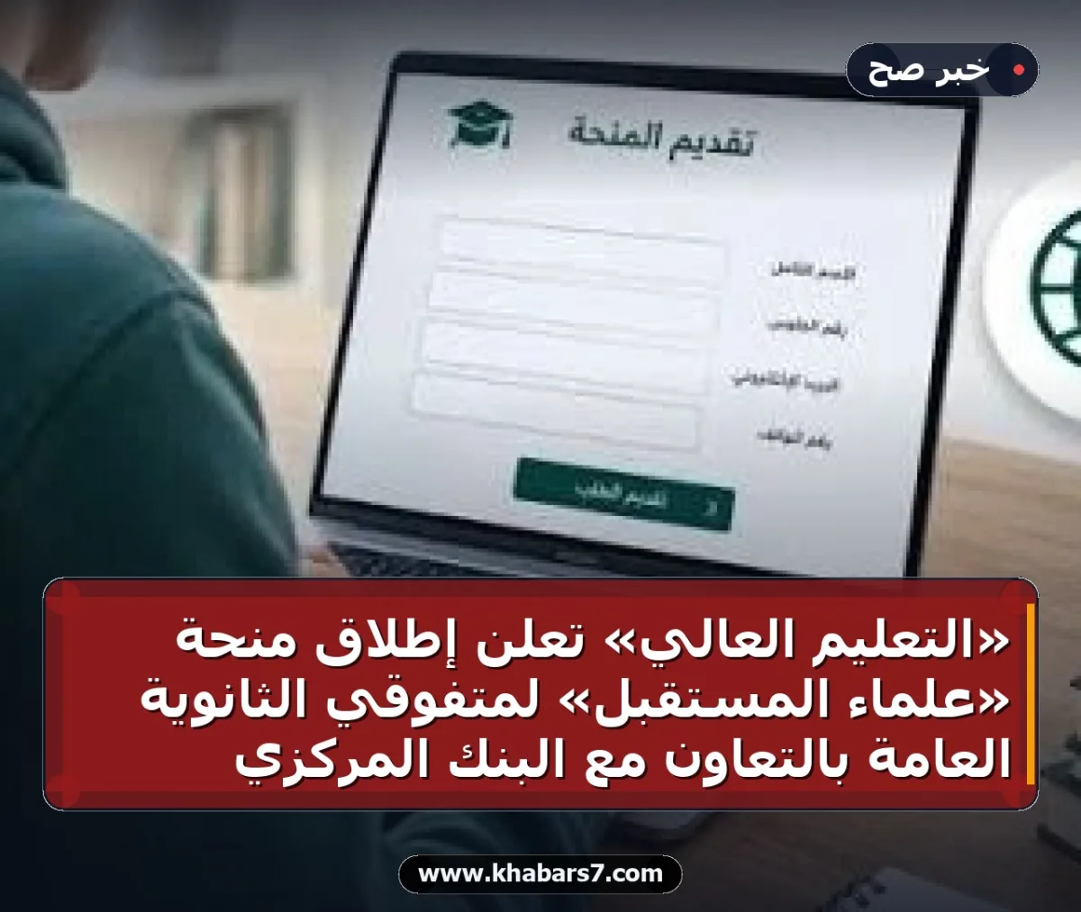 «التعليم العالي» تعلن إطلاق منحة «علماء المستقبل» لمتفوقي الثانوية العامة بالتعاون مع البنك المركزي