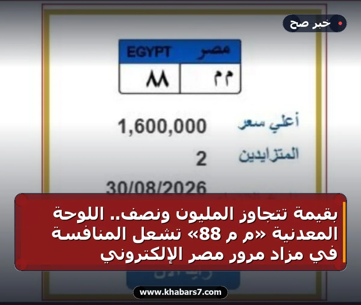 بقيمة تتجاوز المليون ونصف.. اللوحة المعدنية «م م 88» تشعل المنافسة في مزاد مرور مصر الإلكتروني